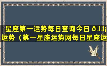 星座第一运势每日查询今日 🐡 运势（第一星座运势网每日星座运势十二生肖今天运势）